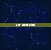 2001年蛇婚配属相，2001年属蛇的婚配