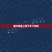 婚外情是上辈子欠下的吗，如何看待婚外情