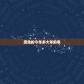 属兔的今年多大年龄表，2022 属兔的年龄表