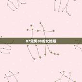 87兔男88龙女婚姻，兔男的和龙女的不能在一起吗