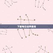 下载每日运势查询，iphone每日运势哪个软件最准