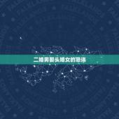 二婚男娶头婚女的忌讳，如何看待头婚男娶二婚女？婚后，女方的女儿应不应该