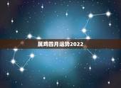 属鸡四月运势2022，2021年属鸡人的运势及运程？