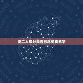 测二人缘分是否已尽免费名字，测两人的缘分是否已尽