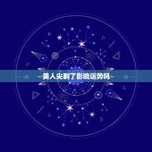 美人尖剃了影响运势吗，美人尖刮掉会怎样