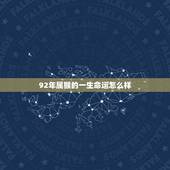 92年属猴的一生命运怎么样