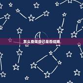 怎么查询自己是否结婚，本人如何查询自己是否登记结婚