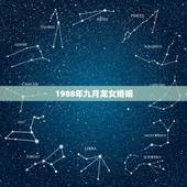 1988年九月龙女婚姻，88属龙女几次婚姻