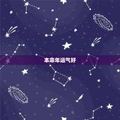 本命年运气好，本命年的运气好吗？
