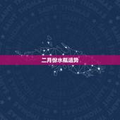二月份水瓶运势，水瓶2022 座全年运势