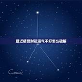 最近感觉财运运气不好怎么破解，运势运气太差怎么破解！总是霉运连连…