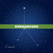 割双眼皮会破坏运势吗，做双眼皮，会不会把好运气变坏了