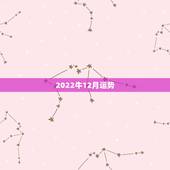 2022牛12月运势，测我的八字和运势，准的话再加悬赏