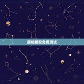 属相婚配免费测试，十二生肖配对十二星座配对？