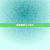 看命里有几个孩子，算自己几个孩子