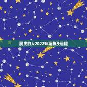属虎的人2022年运势及运程，属虎2022年本命年