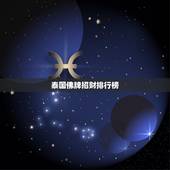 泰国佛牌招财排行榜，哪种佛牌招财比较好？