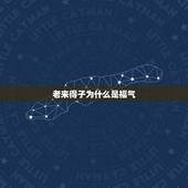 老来得子为什么是福气，农村老来得子的家庭，对他们来说真的是高兴的事情吗