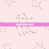 姻缘早已命中注定，姻缘是命中注定的吗