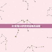87年兔34岁的财运每月运程，1987兔2022 运势