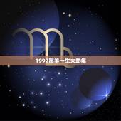 1992属羊一生大劫年，1991属羊一生大劫年