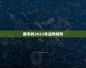 属羊的2022年运势如何，属羊2021年运势及运程详解