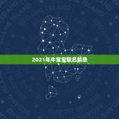 2021年牛宝宝取名禁忌，2021男孩取名字寓意好的有哪些？