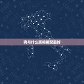 狗与什么属相相配最好，十二生肖姻缘配对-12生肖最佳配对-十二生肖属相