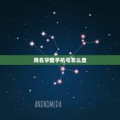 用名字查手机号怎么查，知道姓名如何查到手机号码？