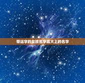 带运字的女孩名字高大上的名字，2023洋气女孩乳名有哪些？