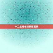 十二生肖年龄表婚配表，十二生肖男女婚配表