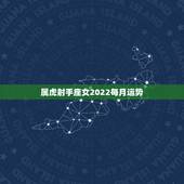 属虎射手座女2022每月运势，狮子座2022 年运势详解全年运程完整版