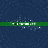 为什么三两二钱命人很少，称骨算命，三两二钱过的好吗？