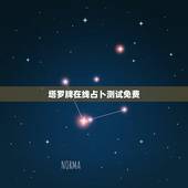 塔罗牌在线占卜测试免费，免费塔罗牌在线占卜