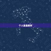 个人星盘解析，个人星盘分析
