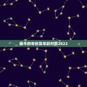 属牛的年份及年龄对照2022，属牛的和什么属相最配