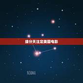 缘分天注定美国电影，推荐类似《缘分天注定》的温馨爱情电影