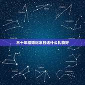 三十年结婚纪念日送什么礼物好，结婚周年纪念日礼物，送什么好？