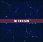 狮子座女明日运势，狮子座女明天运气如何