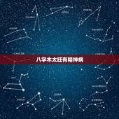八字木太旺有精神病，八字木太旺缺火