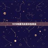 1978年属马女后半生命运，78年属马女2021年每月运势及运程