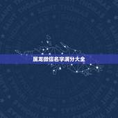 属龙微信名字满分大全，属龙的用什么网名最好？