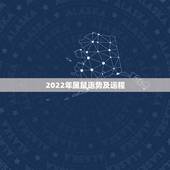 2022年属鼠运势及运程，84生肖鼠2022每月运程