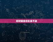 招财猫鱼在缸底不动，招财猫鱼突然沉底 打蔫了 不爱动了 怎么办？