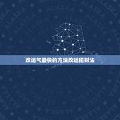 改运气最快的方法改运招财法，风水如何改变不顺的运气？