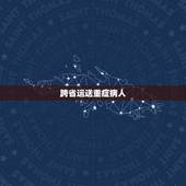 跨省运送重症病人，重症病人如何转院