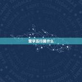 莹字五行属什么，“莹”在五行中属什么？