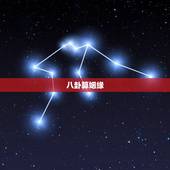 八卦算姻缘，生辰八字算姻缘真的就那么准吗？