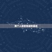 两个人前世有缘的表现，两个人有心灵感应说明什么？