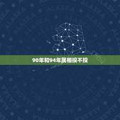 90年和94年属相投不投，1990年属马人和1994年属狗人婚配